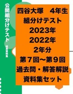 【片面印刷】四谷大塚　組分けテスト.志望校判定セット 小学4年生 2024年度 2025年最新】四谷大塚 組分けテスト4年生の人気アイテム - メルカリ