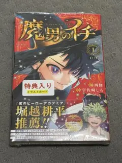 魔男のイチ 1巻 初版 TSUTAYA 特典 ツタヤ イラストカード - メルカリ