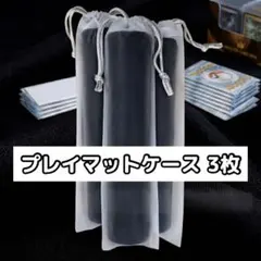 【3枚セット】プレイマットケース　保護ケース　防水　巾着　収納ケース　ポスターのサムネイル