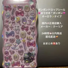 【正規品】ボンボンドロップシール ほうせきボンボン オーロラ バラ売り 匿名配送