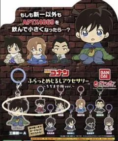 工藤新一　毛利蘭　名探偵コナン　ふらっとめじるしアクセサリー　ちぢませ隊ver.