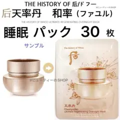 ドフー　后　天率丹　和率　睡眠パック　韓国コスメ　4mlx30枚