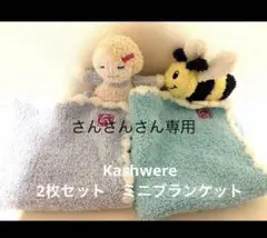 さんさんさん専用です。Kashwere ミニブランケット 2枚セットのサムネイル