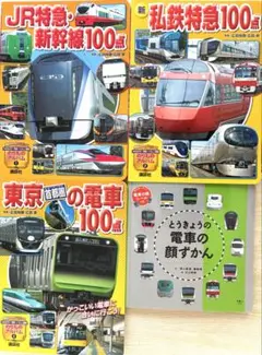 JR特急・新幹線・私鉄特急・電車の本 4冊セット