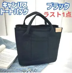 ミニトートバッグ 2way 3仕切り トート　キャンバス　黒　ブラック