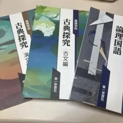 古典探究 古文編・漢文編・論理国語 3冊セット
