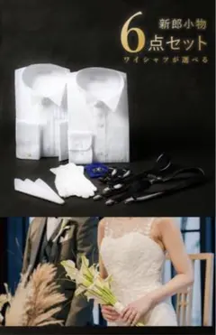 結婚式新郎6点セット
