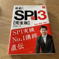 最新!SPI3〈完全版〉 [2017年度版]
