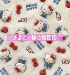 ⭐︎ぴよこ⭐︎様ご確認下さい♡