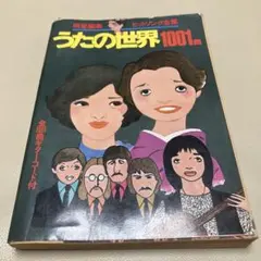 送料込み 匿名配送 うたの世界 77年版 昭和のサムネイル