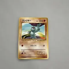 ワンリキー ○ 第1弾基本拡張パック 021/128 ポケモンカード Eカード