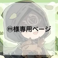 ⓜ様専用ページ
