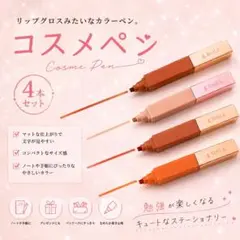コスメペン 4本セット リップグロス風 カラーペン カラーマーカーのサムネイル