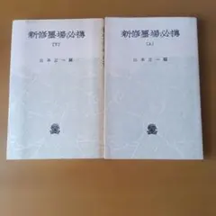 新修墨場必携 上下巻セット 山本正一編
