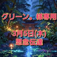 グリーン。様専用