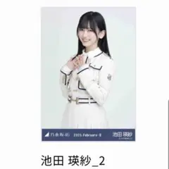 あ*様 乃木坂46 乃木コレ 37th制服 生写真　池田瑛紗　チュウ