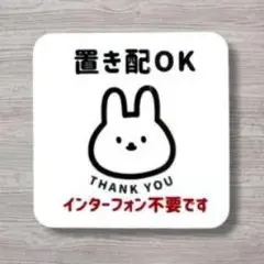 置き配OK インターフォン不要 ステッカー うさぎ