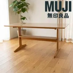 【最終価格】無印良品 リビングでもダイニングでもつかえるテーブル W130