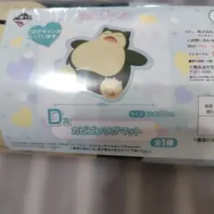 一番くじ ポケモン カビゴン ラグマット D賞　新品未開封のサムネイル