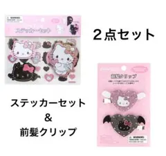 ハローキティ 天使小悪魔デザインシリーズ ステッカーセット & 前髪クリップ