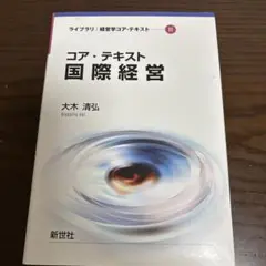 コア・テキスト 国際経営