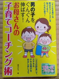 男の子をぐんぐん伸ばす!お母さんの子育てコーチング術
