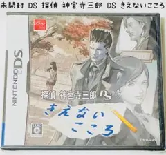 未開封 Nintendo DS 探偵 神宮寺三郎DS きえないこころ 匿名配送