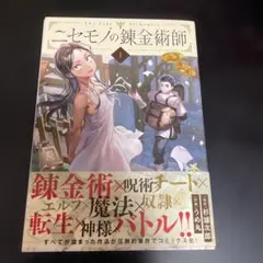 全巻初版帯チラシ付き！ニセモノの錬金術師。4全巻。3巻4巻限定版