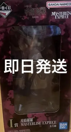 呪術廻戦 死滅回遊 一番くじ 星綺羅羅 フィギュア