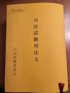 司法試験用六法 司法試験委員会 - メルカリ
