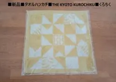 ■新品「タオルハンカチTHE KYOTO KUROCHIKU　京都くろちく」のサムネイル