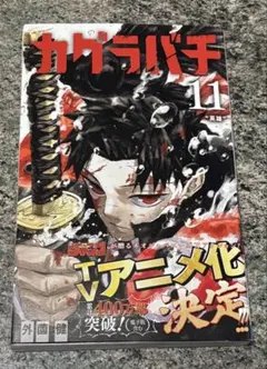 新品未開封品 カグラバチ 11巻 外薗健 シュリンク付き 即日発送 - メルカリ