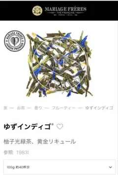 Mariage Frères Yuzu Indigo 100gのサムネイル