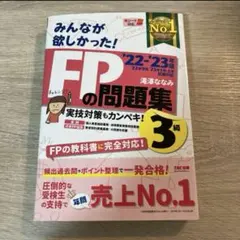 2022―2023年版 みんなが欲しかった! FPの問題集3級