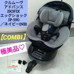 極美品♡《Combi》／ クルムーヴ アドバンス ISOFIX エッグショック