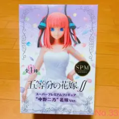 No.33／五等分の花嫁∬ スーパープレミアムフィギュア 中野ニ乃 花嫁Ver.
