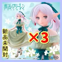 葬送のフリーレン　Coreful フィギュア　フリーレン～ドレスver.～ 3箱