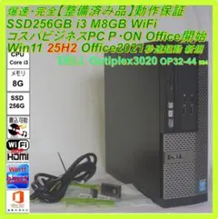 驚速【整備済み品】SSD256G i5 M8G Win11 Offic2021