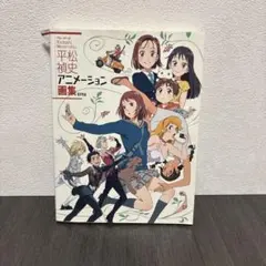 平松禎史アニメーション画集
