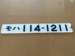 最終値下げ！！ 　形式板「クハ115-338」 最終値下げ！！ 形式板「クハ115-338」 - メルカリ
