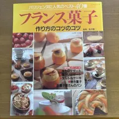 フランス菓子　桜井修一
