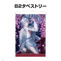 弦月藤士郎 誕生日グッズ2025 B2タペストリー