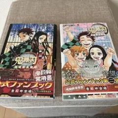 2026年最新】鬼滅の刃 ファンブック2の人気アイテム - メルカリ