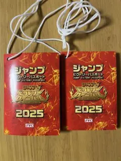ジャンプビクトリーカーニバル2025 ビクトリーパス パスポート 2冊