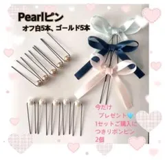 Pearlピン オフ白5本、ゴールド5本セット+特典リボンピン2本
