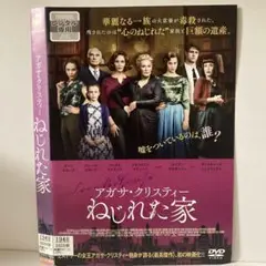 ★ねじれた家 アガサ・クリスティー [DVD]★送料無料★876