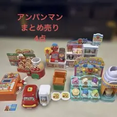 アンパンマン　おもちゃ　まとめ売り
