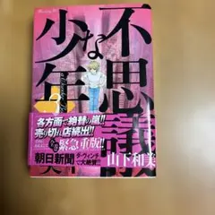 山下和美　不思議な少年