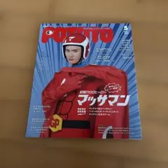 POTATO 2024年5月号 マッサマン特集(ポスター付き)