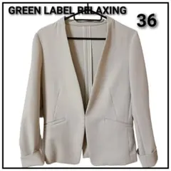 美品✨️GREEN LABEL RELAXING ベージュ ノーカラージャケット